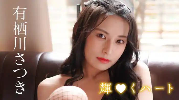 有栖川さつき『輝くハート』