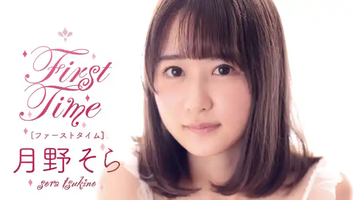 月野そら『First Time』