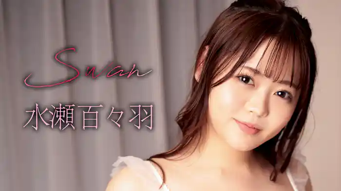 水瀬百々羽『Swan』