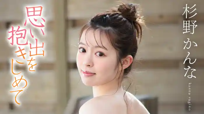 杉野かんな『思い出を抱きしめて』