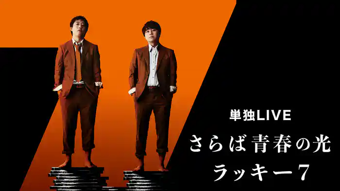 さらば青春の光 単独LIVE『ラッキー7』