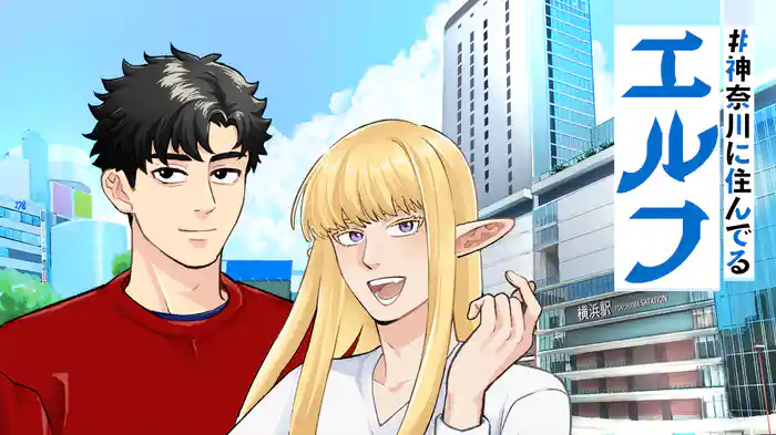 #神奈川に住んでるエルフ