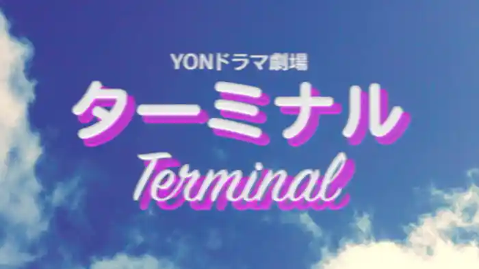 YON ドラマ劇場 "ターミナル"