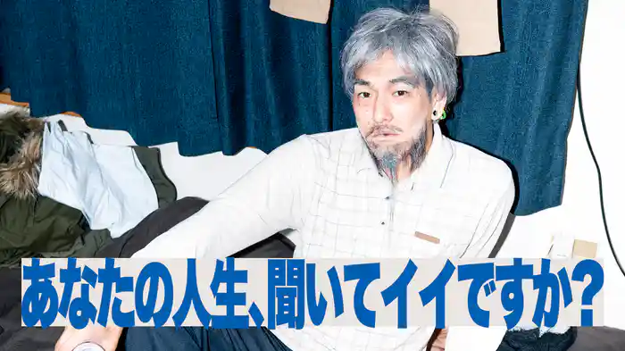 あなたの人生、聞いてイイですか？