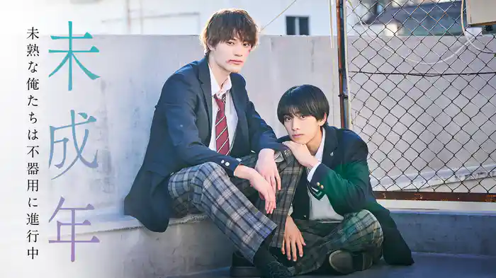 未成年~未熟な俺たちは不器用に進行中~