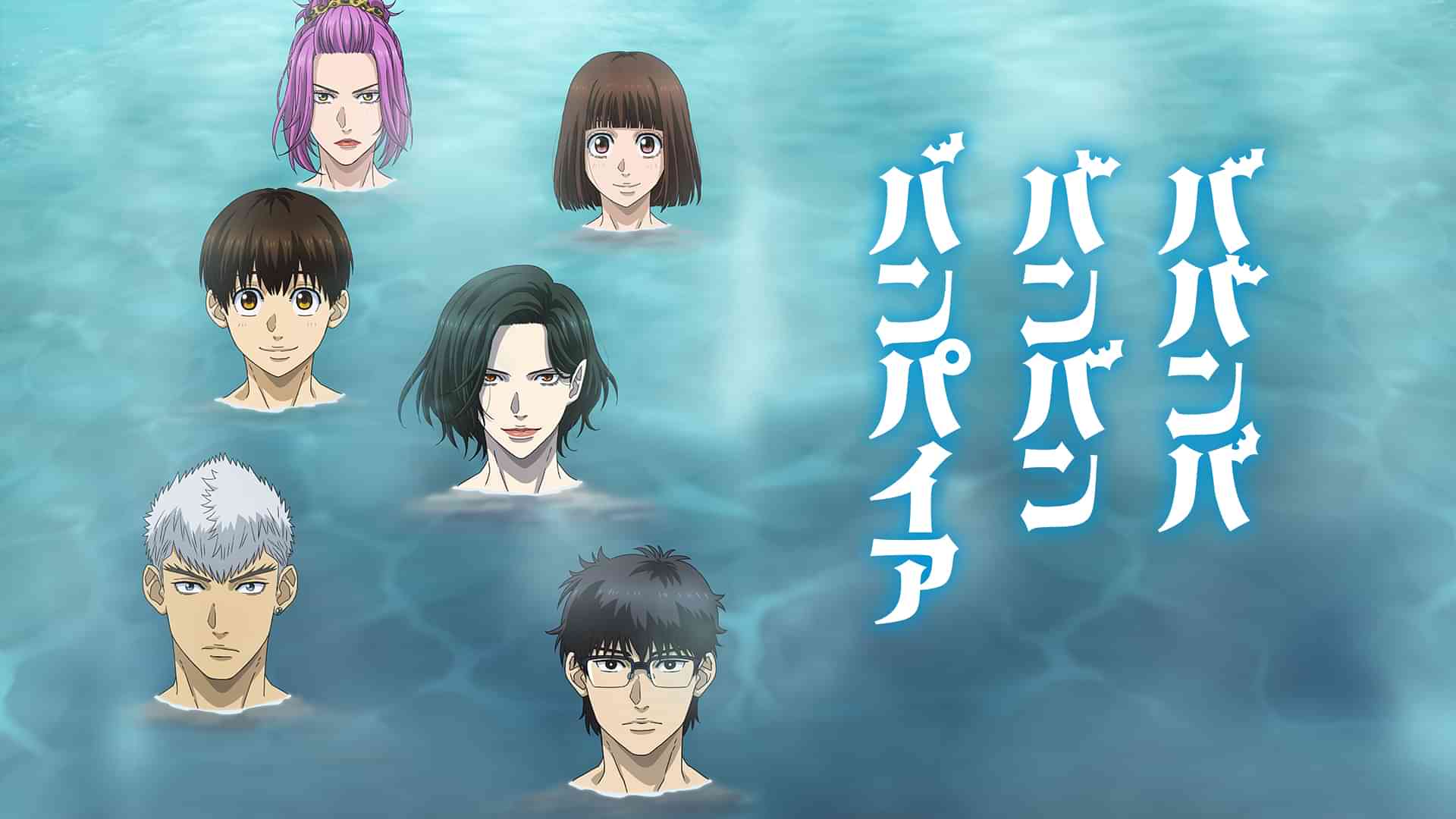 ババンババンバンバンパイア