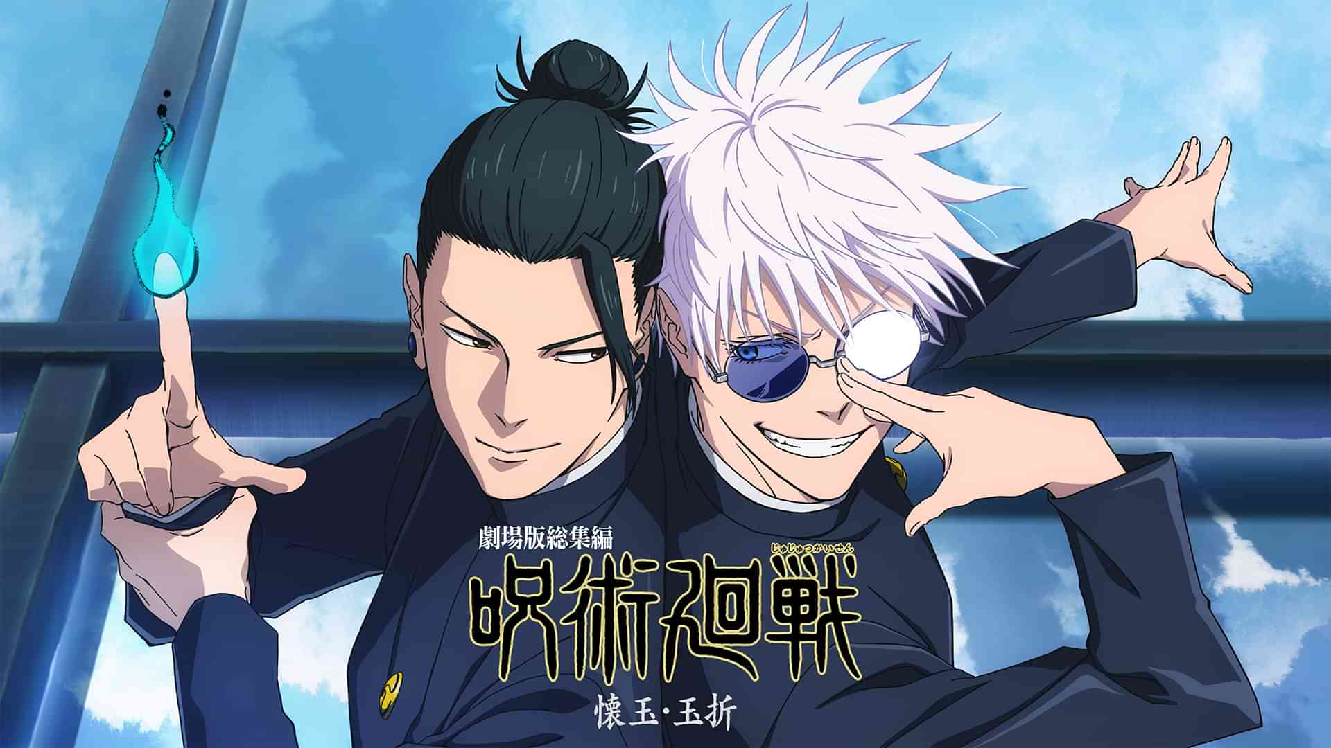 劇場版総集編「呪術廻戦 懐玉・玉折」