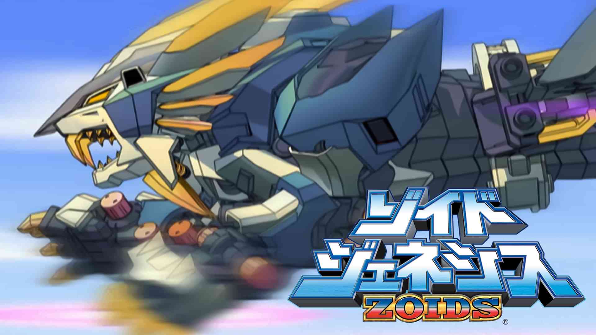 ゾイド ジェネシス