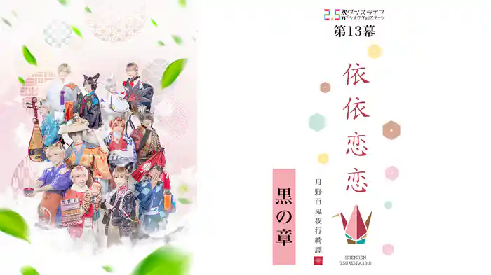 2.5次元ダンスライブ『ツキウタ。』ステージ第13幕『月野百鬼夜行綺譚 依依恋恋』黒の章