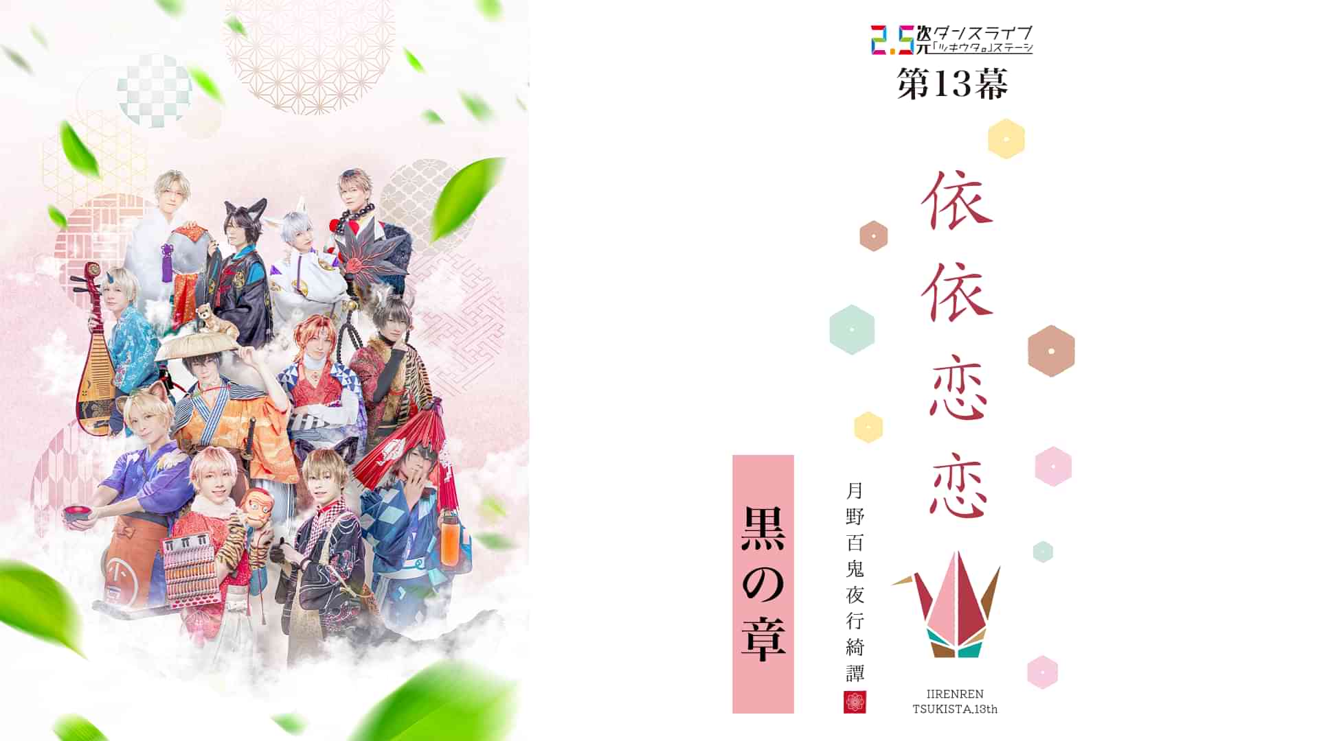 2.5次元ダンスライブ『ツキウタ。』ステージ第13幕『月野百鬼夜行綺譚 依依恋恋』黒の章