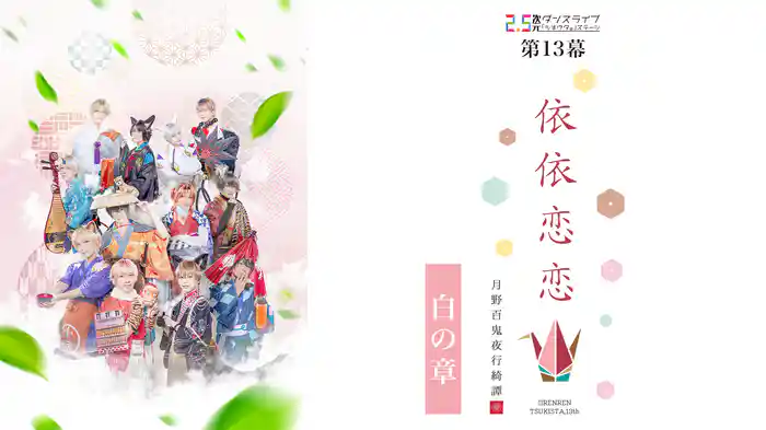 2.5次元ダンスライブ『ツキウタ。』ステージ第13幕『月野百鬼夜行綺譚 依依恋恋』白の章