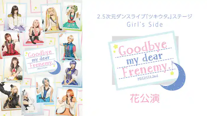 2.5次元ダンスライブ「ツキウタ。」ステージ Girl’s Side MEGASTA. Episode2『Goodbye my dear Frenemy.』花公演