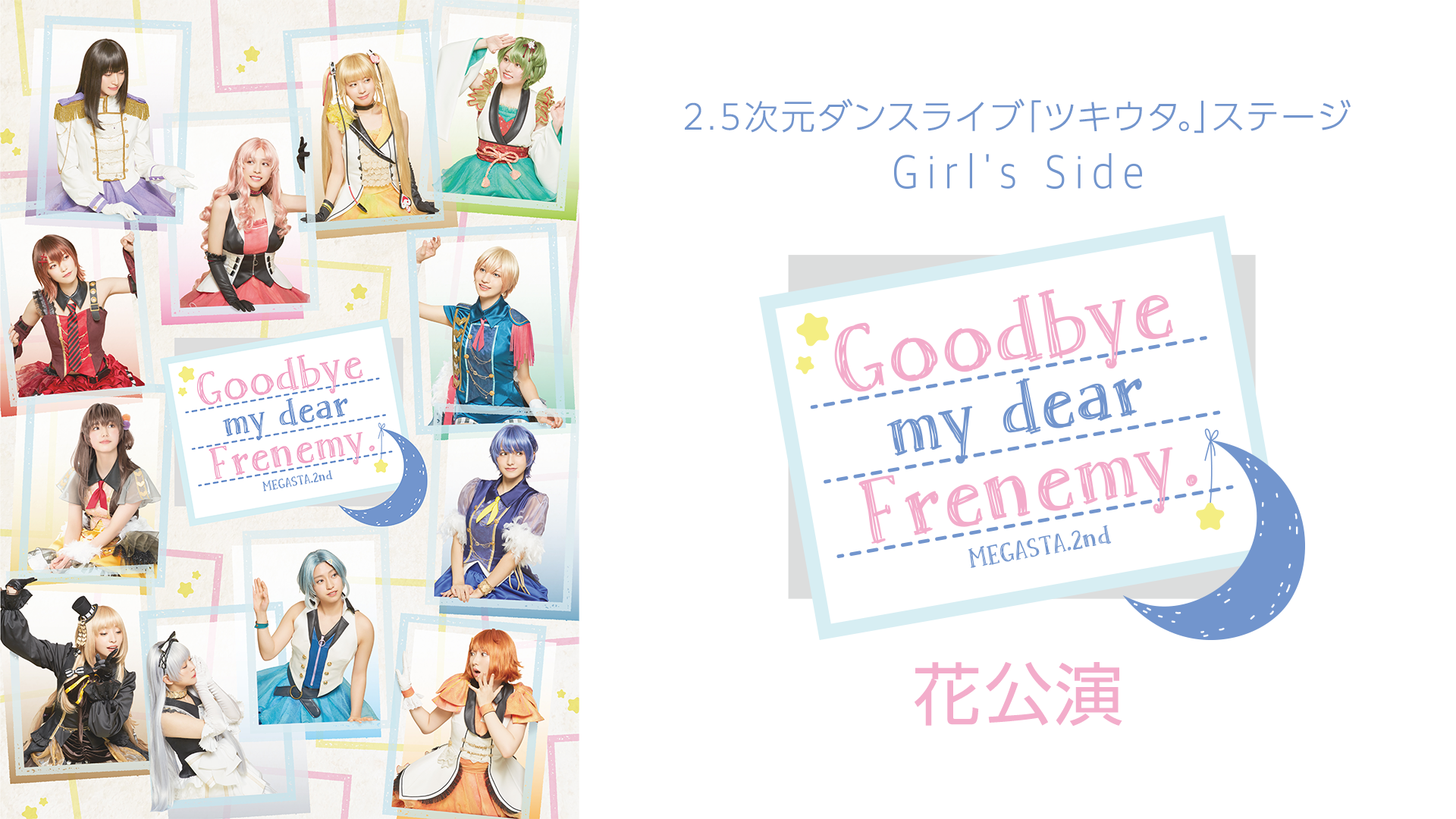 2.5次元ダンスライブ「ツキウタ。」ステージ Girl’s Side MEGASTA. Episode2『Goodbye my dear Frenemy.』花公演 - サムネイル