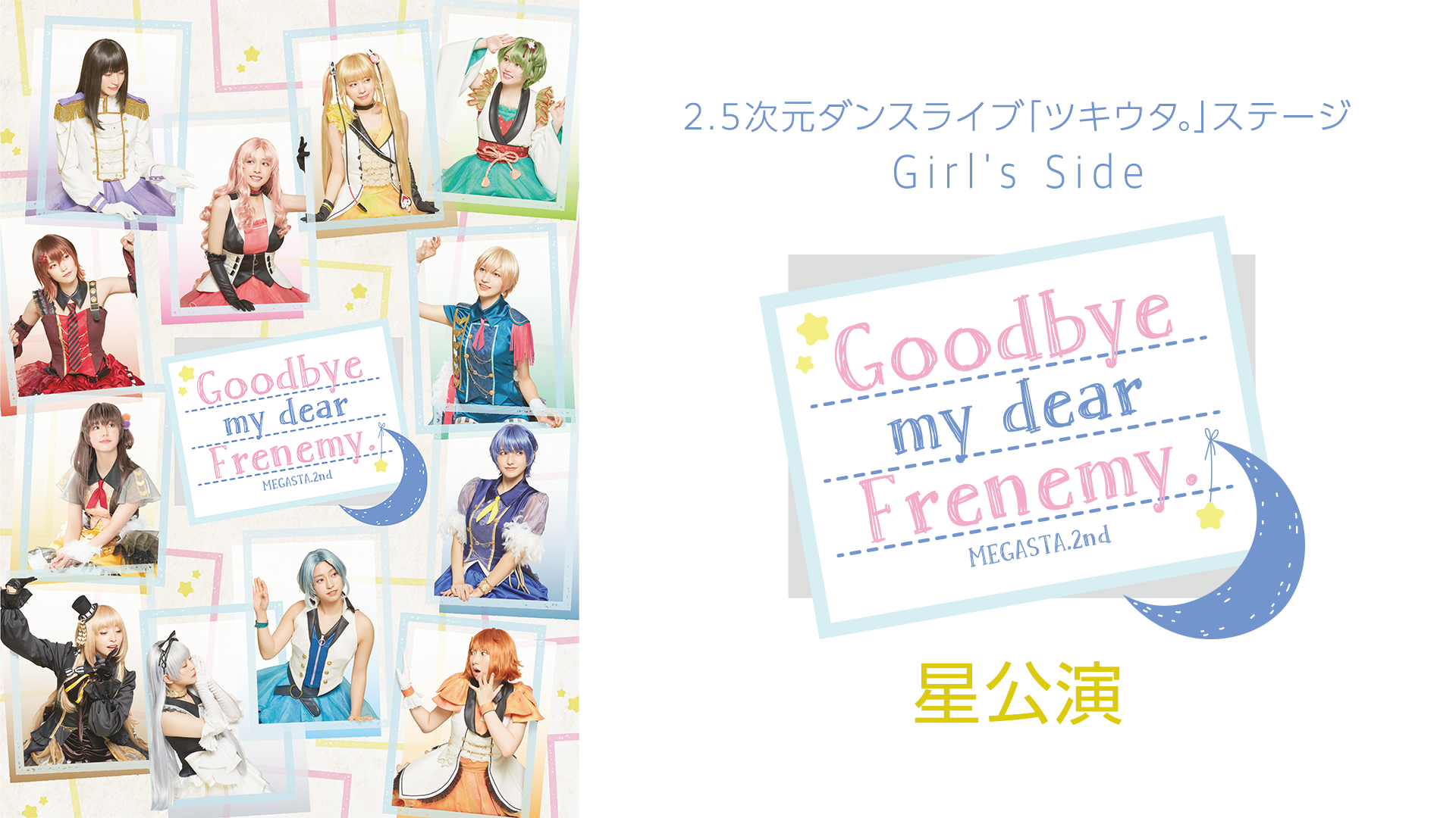 2.5次元ダンスライブ「ツキウタ。」ステージ Girl’s Side MEGASTA. Episode2『Goodbye my dear Frenemy.』星公演 - サムネイル