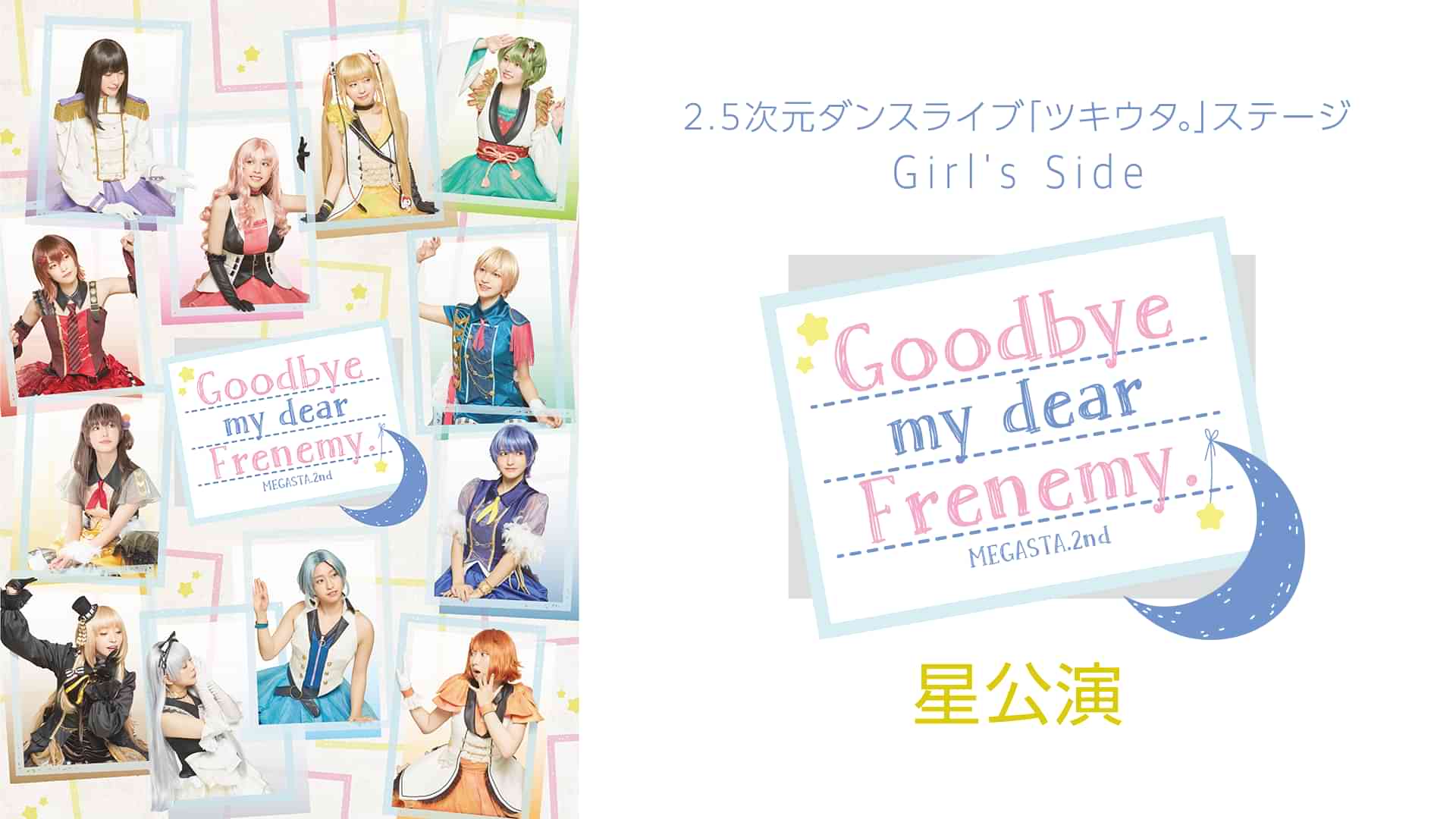 2.5次元ダンスライブ「ツキウタ。」ステージ Girl’s Side MEGASTA. Episode2『Goodbye my dear Frenemy.』星公演