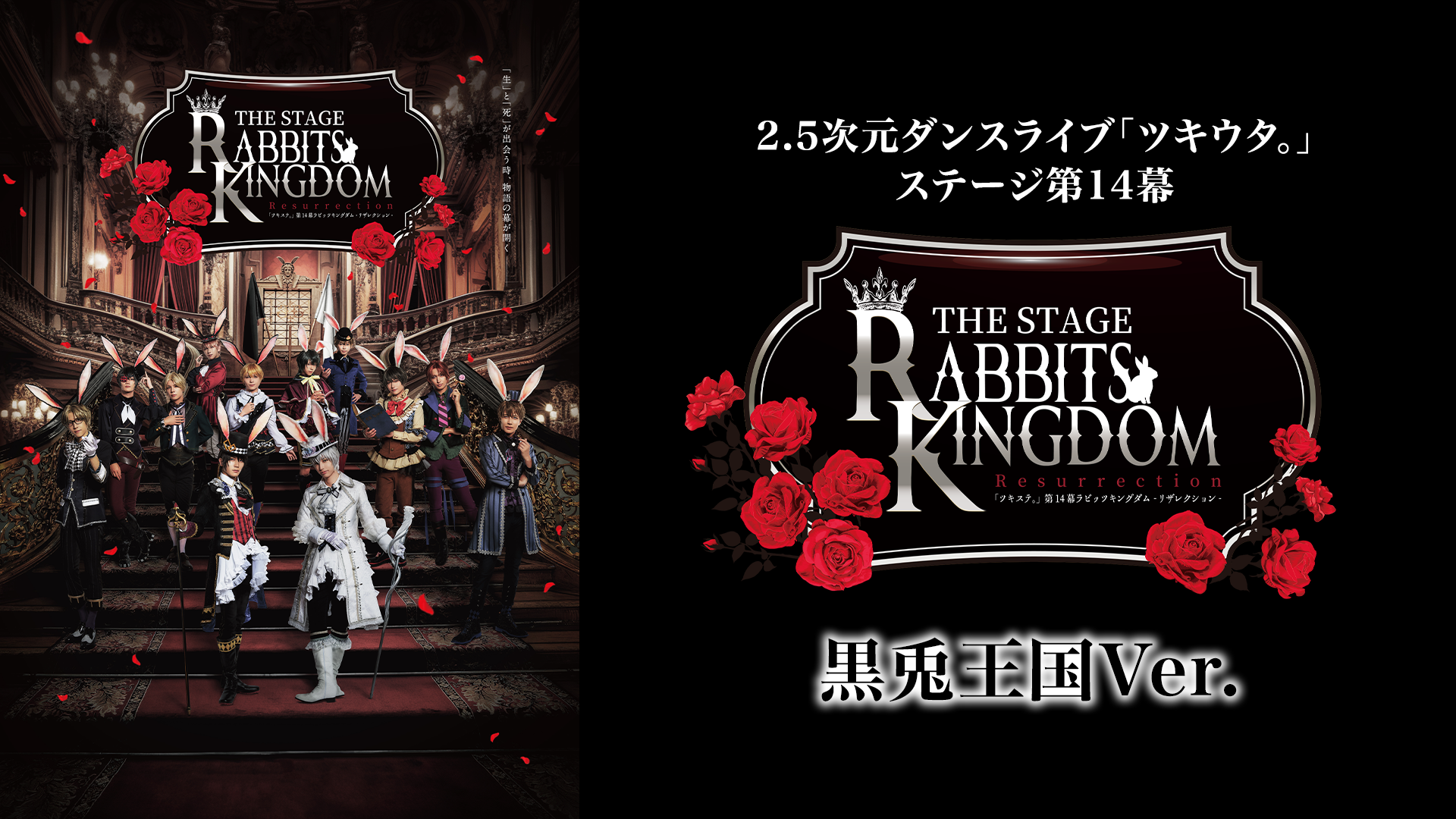 2.5次元ダンスライブ『ツキウタ。』ステージ第14幕『Rabbits Kingdom Resurrection』黒兎王国Ver. - サムネイル