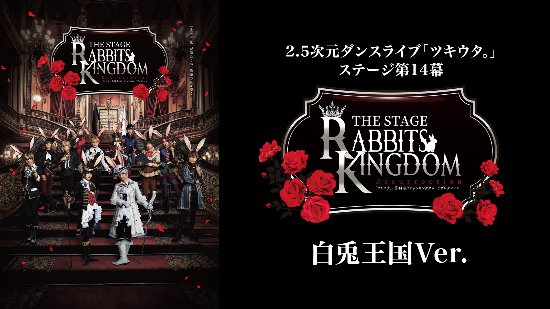 2.5次元ダンスライブ『ツキウタ。』ステージ第14幕『Rabbits Kingdom Resurrection』白兎王国Ver. - サムネイル