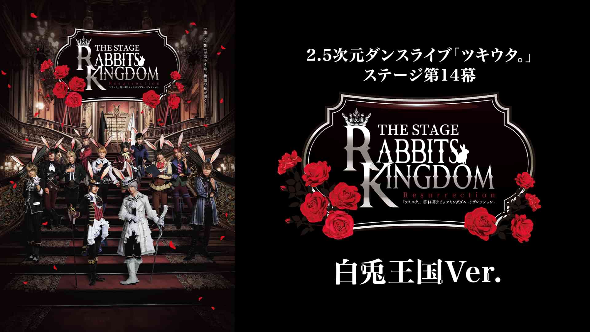 2.5次元ダンスライブ『ツキウタ。』ステージ第14幕『Rabbits Kingdom Resurrection』白兎王国Ver.