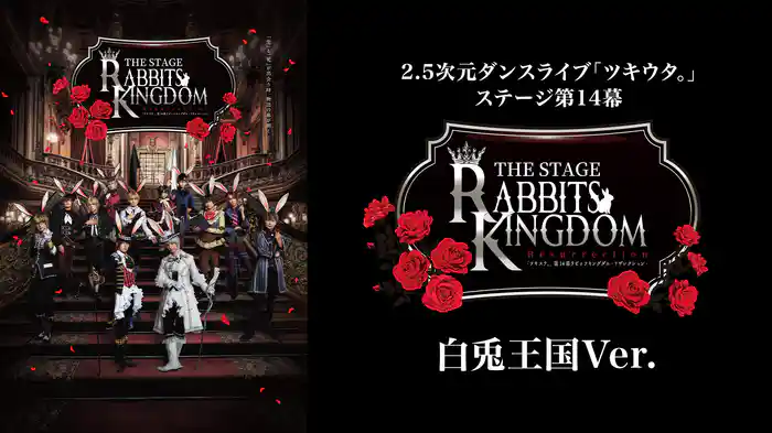 2.5次元ダンスライブ『ツキウタ。』ステージ第14幕『Rabbits Kingdom Resurrection』白兎王国Ver.