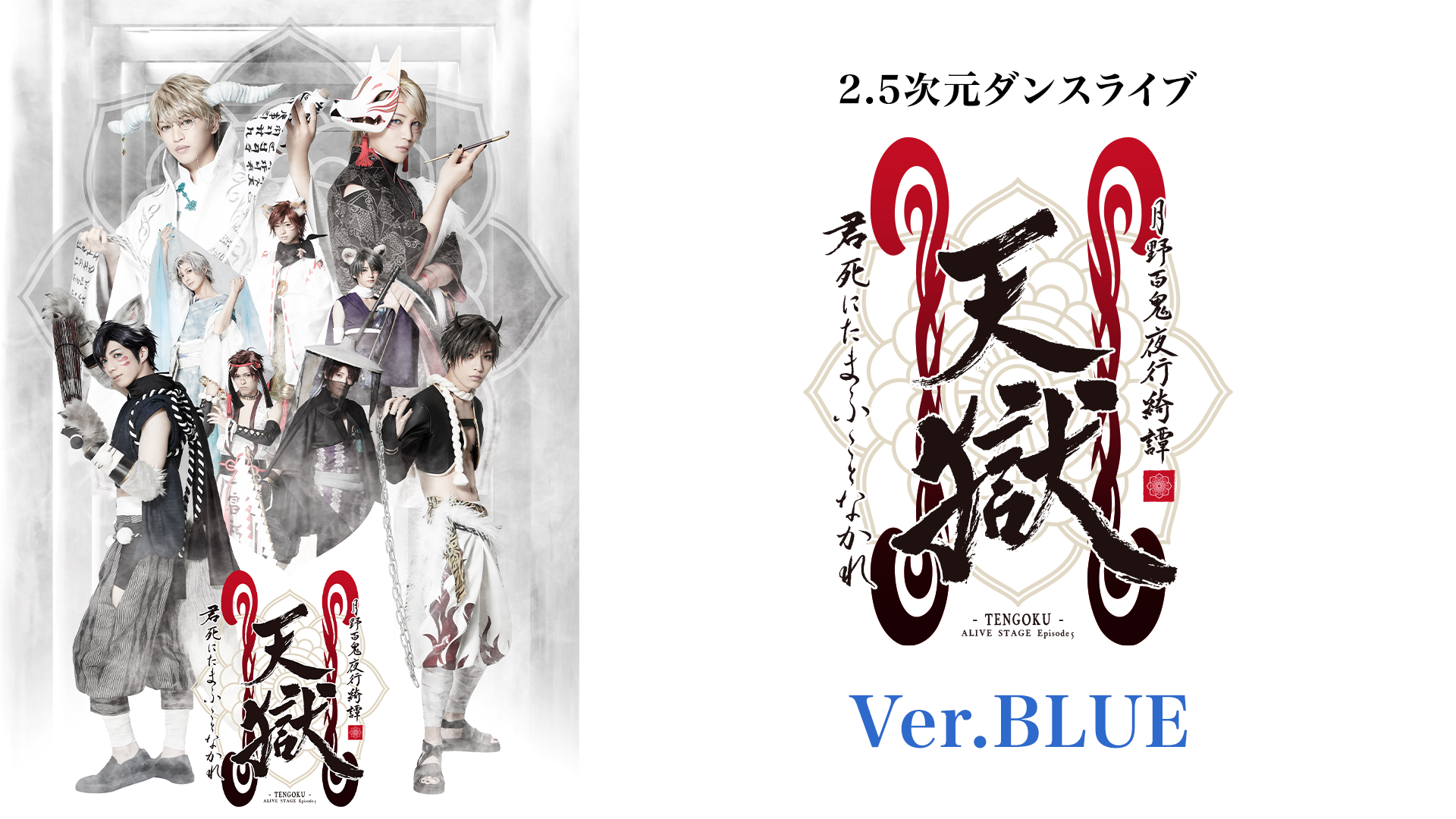 2.5次元ダンスライブ「ALIVESTAGE」Episode 5『月野百鬼夜行綺譚 天獄 -君死にたまふことなかれ-』Ver.BLUE - サムネイル