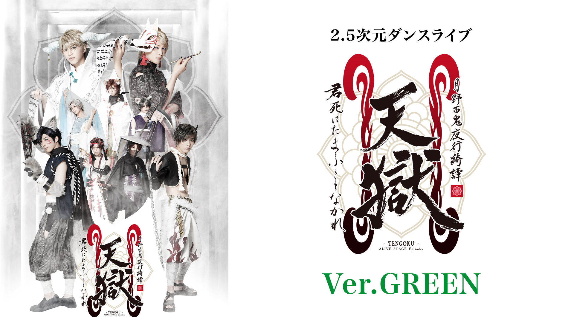 2.5次元ダンスライブ「ALIVESTAGE」Episode 5『月野百鬼夜行綺譚 天獄 -君死にたまふことなかれ-』Ver.GREEN - サムネイル