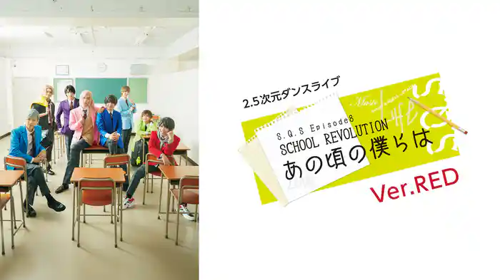 2.5次元ダンスライブ「S.Q.S」Episode 8「SCHOOL REVOLUTION あの頃の僕らは」Ver.RED