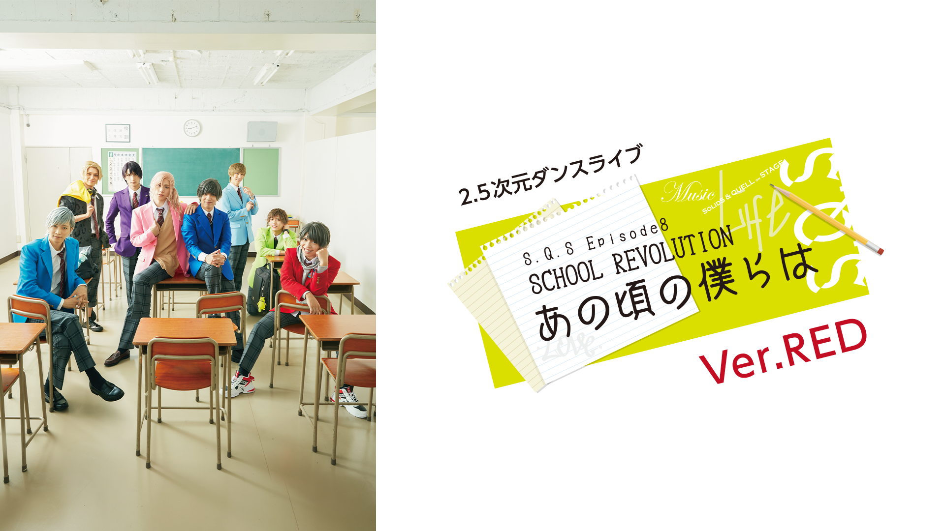 2.5次元ダンスライブ「S.Q.S」Episode 8「SCHOOL REVOLUTION あの頃の僕らは」Ver.RED - サムネイル