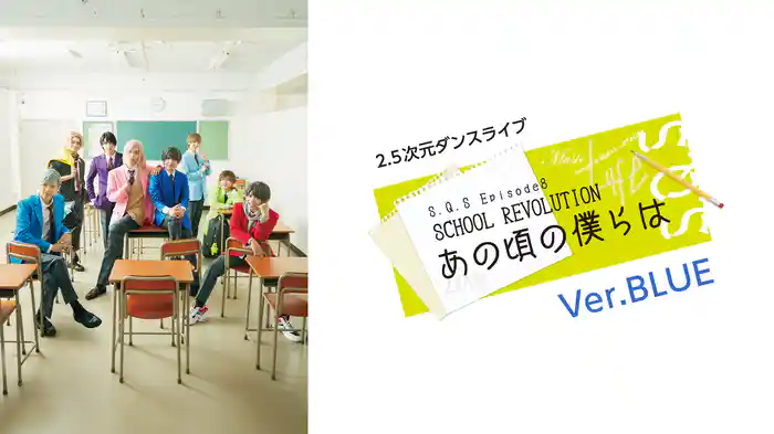 2.5次元ダンスライブ「S.Q.S」Episode 8「SCHOOL REVOLUTION あの頃の僕らは」Ver.BLUE