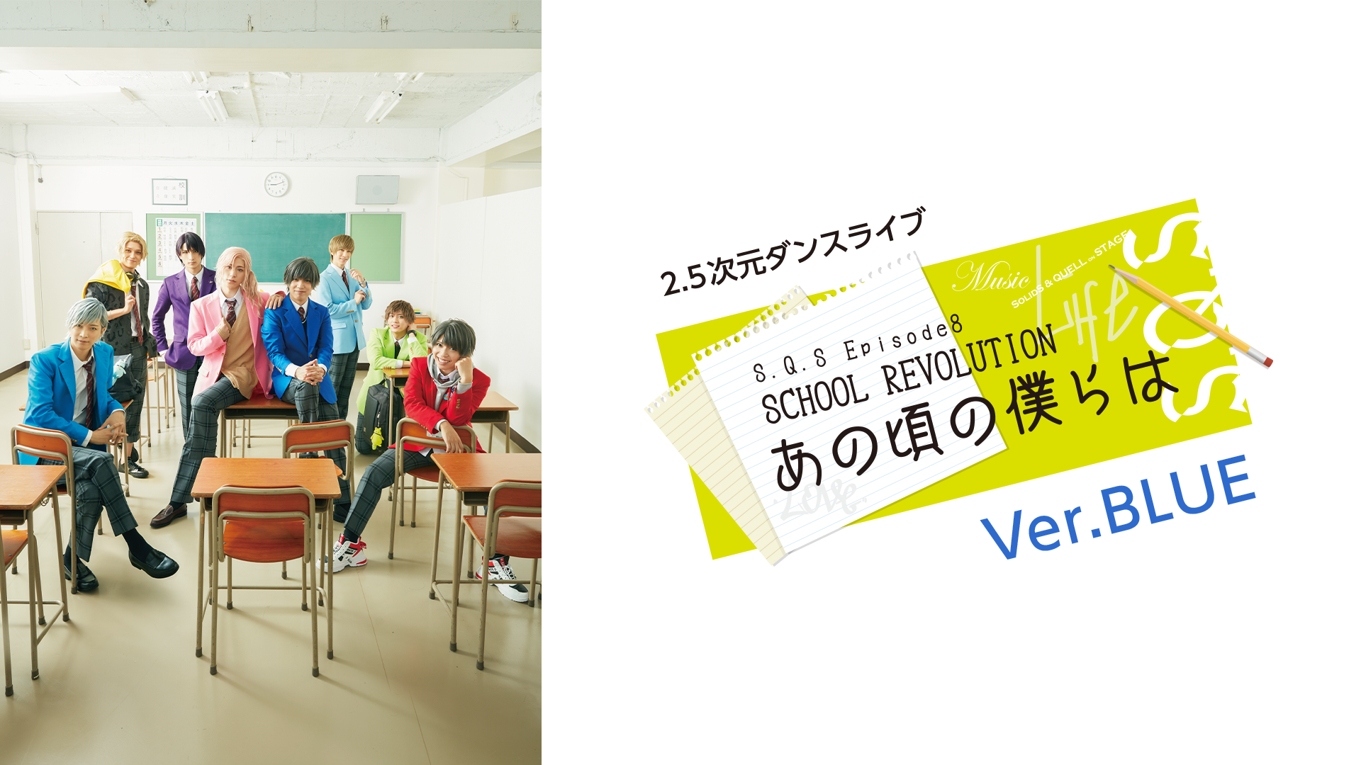 2.5次元ダンスライブ「S.Q.S」Episode 8「SCHOOL REVOLUTION あの頃の僕らは」Ver.BLUE - サムネイル