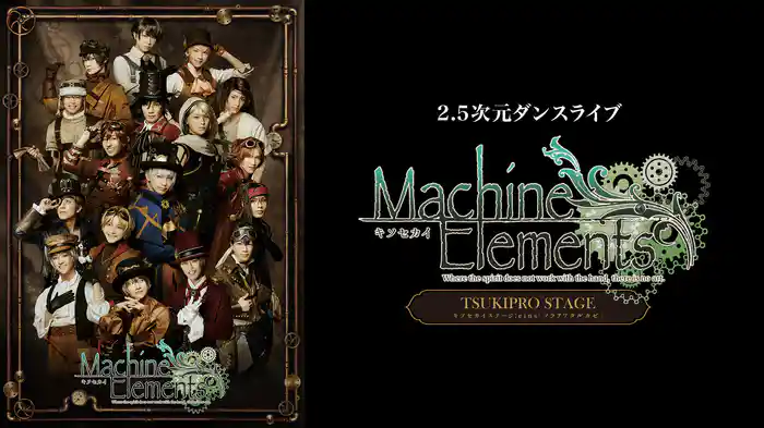 2.5次元ダンスライブTSUKIPRO STAGE　キソセカイステージ：eins『ソラヲワタルカゼ』