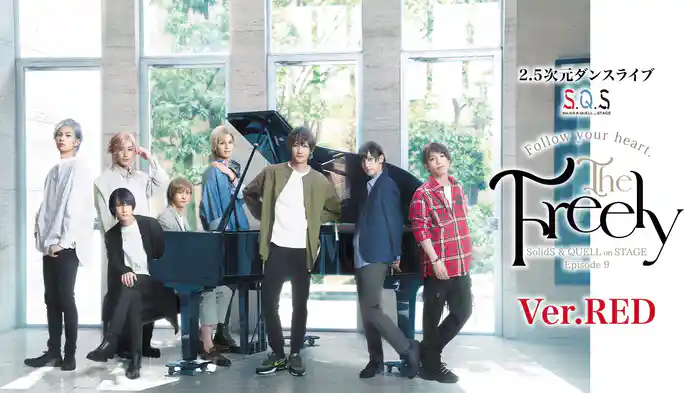 2.5次元ダンスライブ「S.Q.S」 Episode 9『The Freely』Ver.RED