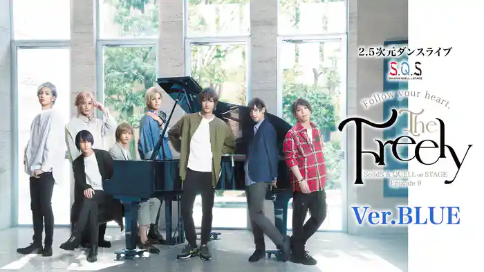2.5次元ダンスライブ「S.Q.S」 Episode 9『The Freely』Ver.BLUE