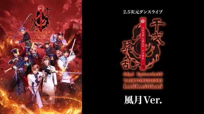 2.5次元ダンスライブ「S.Q.S」 Episode 10『月野奇譚　太極伝奇 -干戈騒乱-』風月Ver.