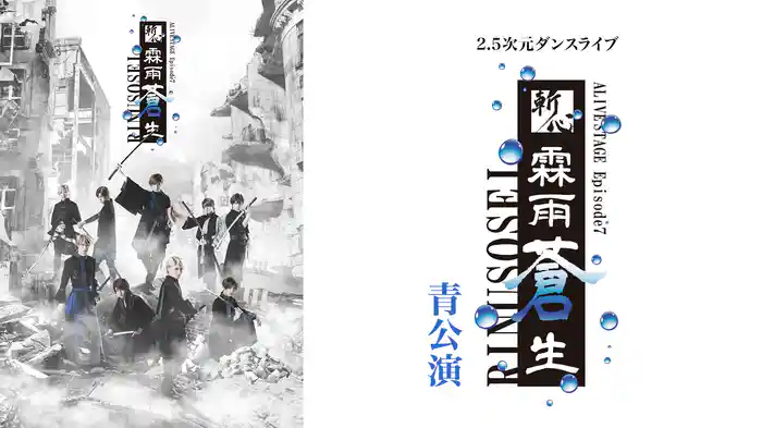 2.5次元ダンスライブ「ALIVESTAGE」 Episode 7『斬心 -霖雨蒼生-』青公演