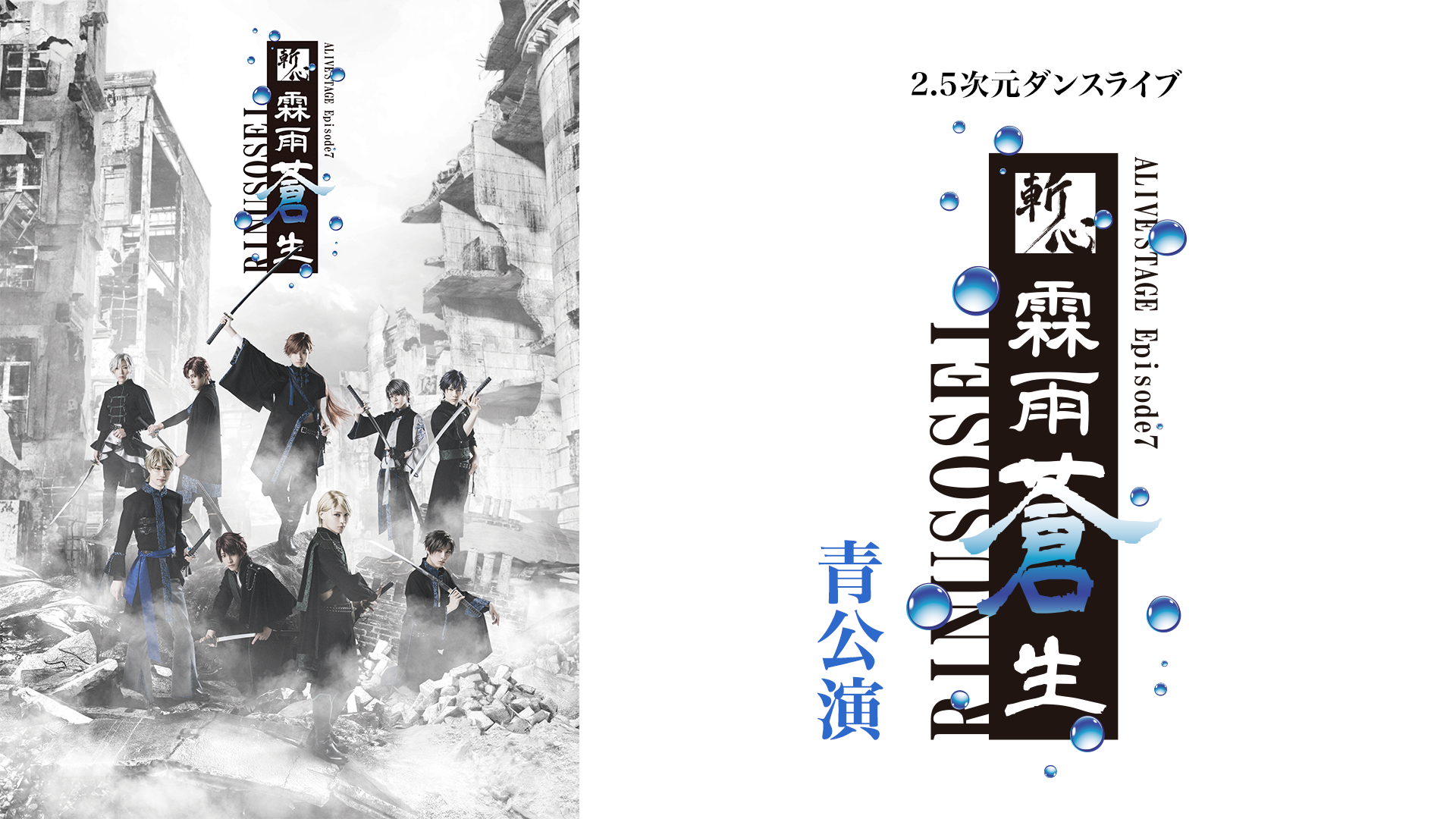 2.5次元ダンスライブ「ALIVESTAGE」 Episode 7『斬心 -霖雨蒼生-』青公演 - サムネイル