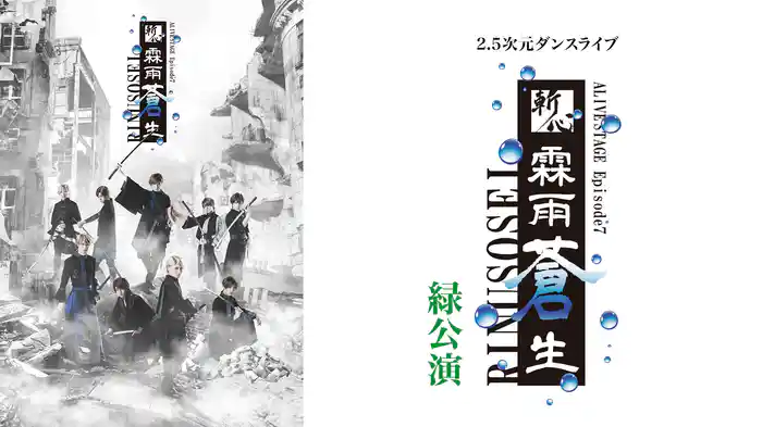 2.5次元ダンスライブ「ALIVESTAGE」 Episode 7『斬心 -霖雨蒼生-』緑公演