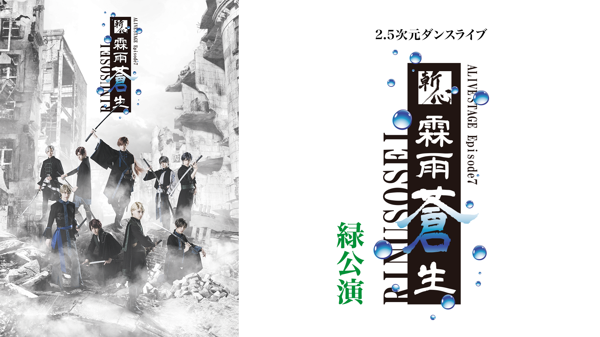 2.5次元ダンスライブ「ALIVESTAGE」 Episode 7『斬心 -霖雨蒼生-』緑公演 - サムネイル