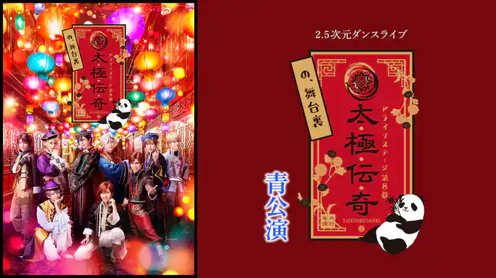 2.5次元ダンスライブ「ALIVESTAGE」 Episode 8『太極伝奇の、舞台裏』青公演