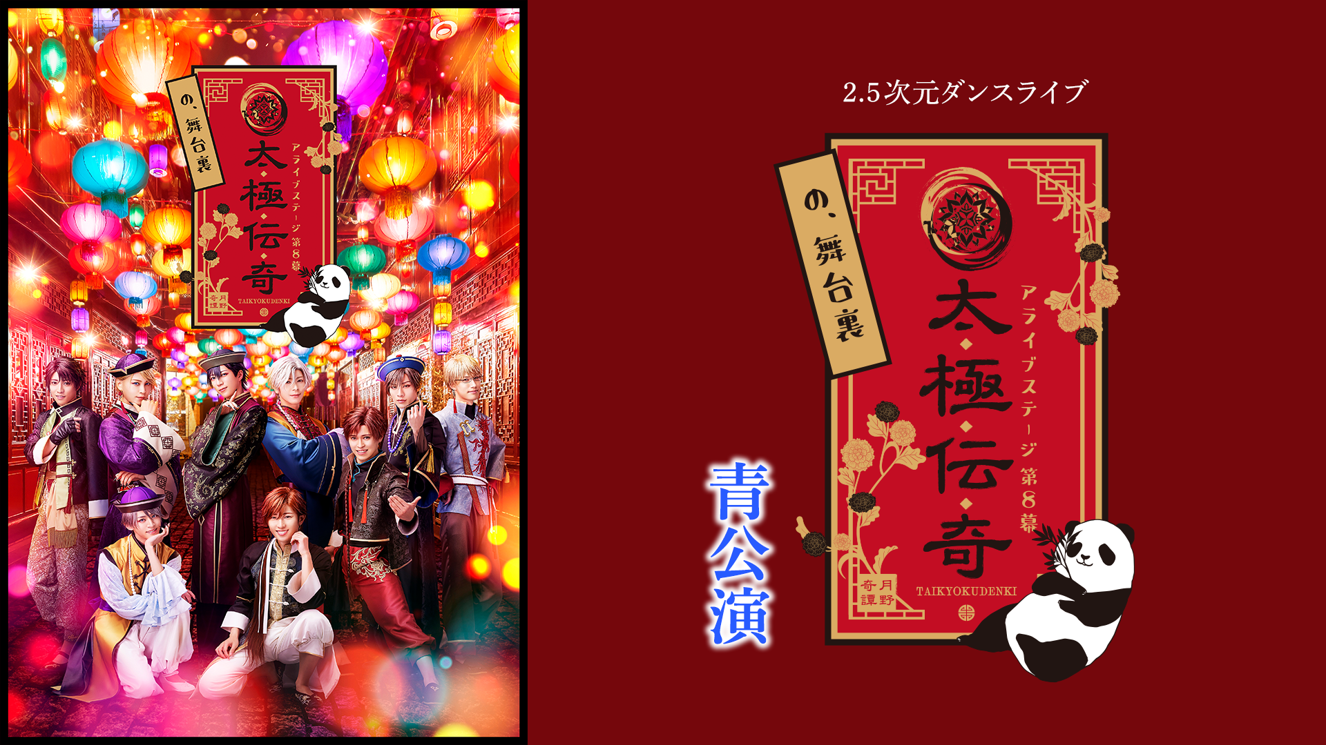 2.5次元ダンスライブ「ALIVESTAGE」 Episode 8『太極伝奇の、舞台裏』青公演 - サムネイル