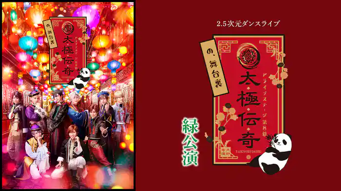 2.5次元ダンスライブ「ALIVESTAGE」 Episode 8『太極伝奇の、舞台裏』緑公演