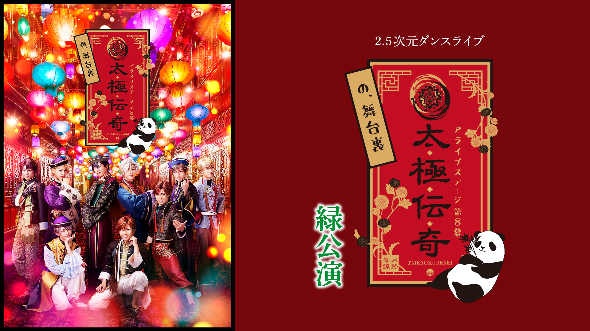 2.5次元ダンスライブ「ALIVESTAGE」 Episode 8『太極伝奇の、舞台裏』緑公演 - サムネイル