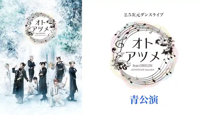 2.5次元ダンスライブ「ALIVESTAGE」 Episode 9『オトアツメ feat.ORIGIN』青公演