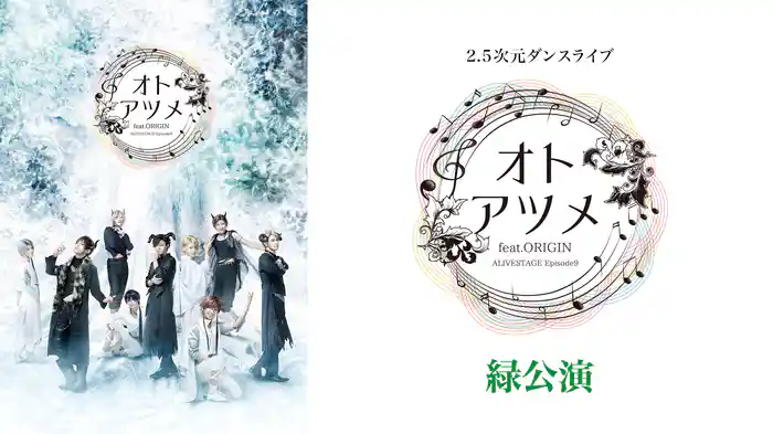 2.5次元ダンスライブ「ALIVESTAGE」 Episode 9『オトアツメ feat.ORIGIN』緑公演