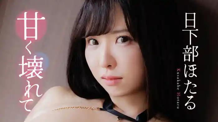 日下部ほたる『甘く壊れて』