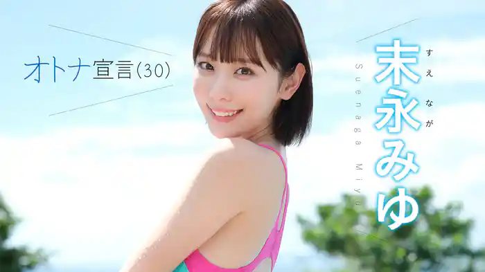 末永みゆ『オトナ宣言（30）』