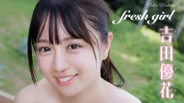 吉田優花『Fresh Girl』