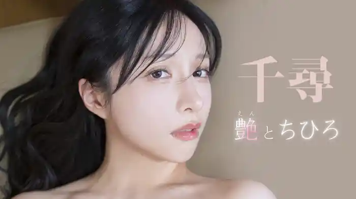 千尋『艶とちひろ』