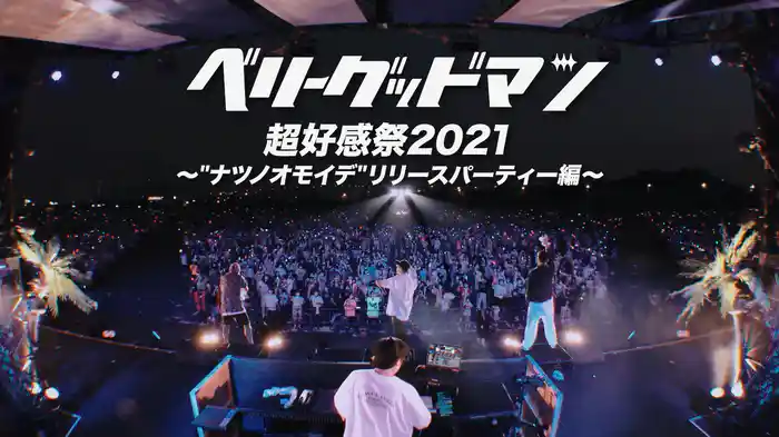 ベリーグッドマン 超好感祭2021～"ナツノオモイデ" リリースパーティー編～