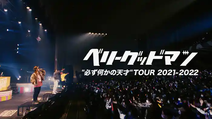 ベリーグッドマン "必ず何かの天才" TOUR 2021-2022