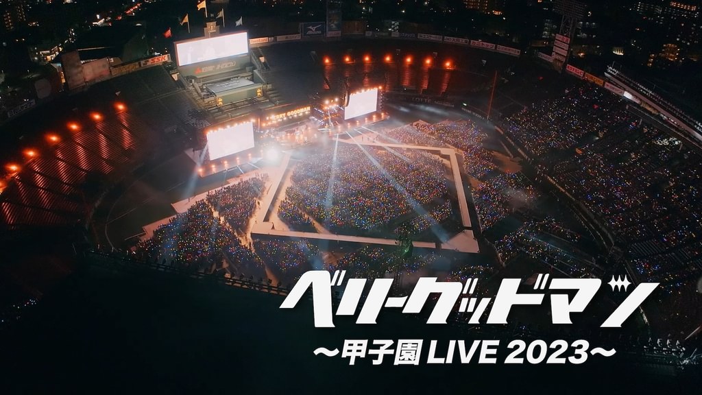 ベリーグッドマン 〜甲子園 LIVE 2023〜(音楽・ライブ / 2024) - 動画